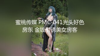 蜜桃传媒 PMC-041光头好色房东 金钱引诱美女房客