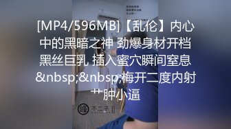 [MP4/596MB]【乱伦】内心中的黑暗之神 劲爆身材开档黑丝巨乳 插入蜜穴瞬间窒息&nbsp;&nbsp;梅开二度内射艹肿小逼