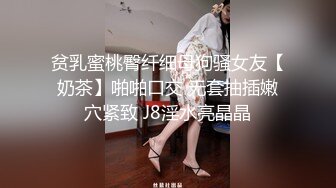 贫乳蜜桃臀纤细母狗骚女友【奶茶】啪啪口交 无套抽插嫩穴紧致 J8淫水亮晶晶