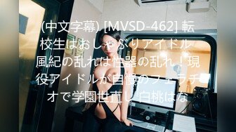 (中文字幕) [MVSD-462] 転校生はおしゃぶりアイドル 風紀の乱れは性器の乱れ！現役アイドルが自慢のフェラチオで学園世直し 白桃はな