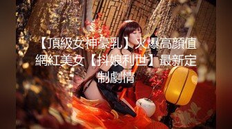 【頂級女神豪乳】火爆高顔值網紅美女【抖娘利世】最新定制劇情