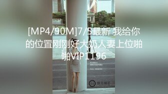 [MP4/90M]7/5最新 我给你的位置刚刚好大奶人妻上位啪啪VIP1196