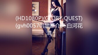 (HD1080P)(GLORY QUEST)(gvh00570)禁断介护 白河花清