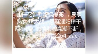 【探花】老阿姨探花_，良家熟女4P大战，风骚淫妇榨干两小伙，激情啪啪高潮不断，高清源码录制_x264_aac