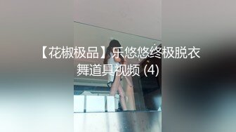 【花椒极品】乐悠悠终极脱衣舞道具视频 (4)