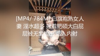 [MP4/ 784M] 白旗袍熟女人妻 淫水超多 撅着肥硕大白屁屁被无套输出 后入内射