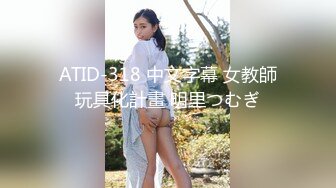 ATID-318 中文字幕 女教師玩具化計畫 明里つむぎ