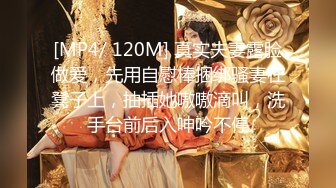 [MP4/ 120M] 真实夫妻露脸做爱，先用自慰棒捆绑骚妻在凳子上，抽插她嗷嗷滴叫，洗手台前后入呻吟不停