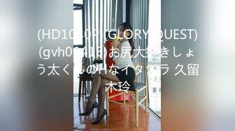 (HD1080P)(GLORY QUEST)(gvh00413)お尻大好きしょう太くんのHなイタズラ 久留木玲