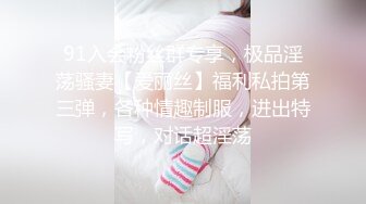 91入会粉丝群专享，极品淫荡骚妻【爱丽丝】福利私拍第三弹，各种情趣制服，进出特写，对话超淫荡