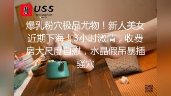 爆乳粉穴极品尤物！新人美女近期下海！3小时激情，收费房大尺度自慰，水晶假吊暴插骚穴