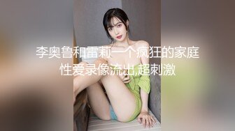 李奥鲁和雷莉一个疯狂的家庭性爱录像流出,超刺激