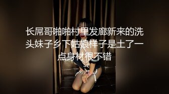 长屌哥啪啪村里发廊新来的洗头妹子乡下姑娘样子是土了一点身材很不错