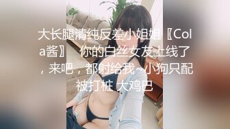 大长腿清纯反差小姐姐〖Cola酱〗⚡你的白丝女友上线了，来吧，都射给我~小狗只配被打桩 大鸡巴