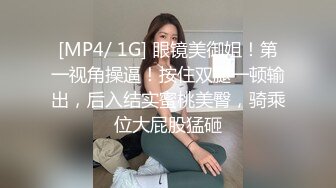 [MP4/ 1G] 眼镜美御姐！第一视角操逼！按住双腿一顿输出，后入结实蜜桃美臀，骑乘位大屁股猛砸