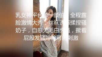 乳女神平台第一颜值，全程露脸激情大秀，丝袜诱惑揉捏骚奶子，自慰无毛白虎逼，撅着屁股发骚呻吟可射刺激