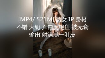 [MP4/ 521M] 美女3P 身材不错 大奶子 白虎鲍鱼 被无套输出 射满满一肚皮