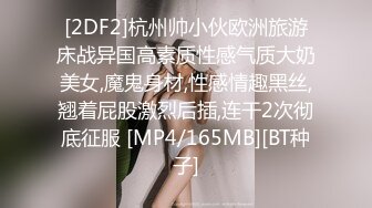 [2DF2]杭州帅小伙欧洲旅游床战异国高素质性感气质大奶美女,魔鬼身材,性感情趣黑丝,翘着屁股激烈后插,连干2次彻底征服 [MP4/165MB][BT种子]