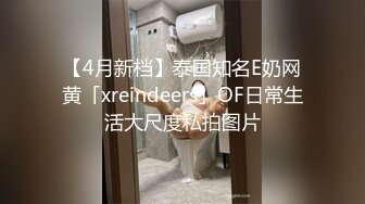 【4月新档】泰国知名E奶网黄「xreindeers」OF日常生活大尺度私拍图片