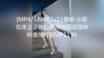 [MP4/332M]5/15最新 小哥在床上多体位蹂躏抽插浪荡呻吟表情好骚VIP1196