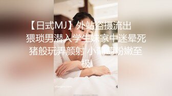 【日式MJ】外站盗摄流出❤️猥琐男潜入学生妹家中迷晕死猪般玩弄颜射 小葡萄粉嫩至极