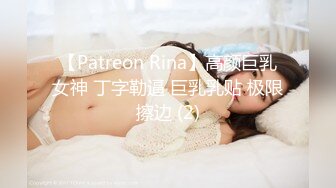 【Patreon Rina】高颜巨乳女神 丁字勒逼 巨乳乳贴 极限擦边 (2)