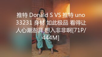 推特 Donald S VS 推特 uno33231 身材 如此极品 看得让人心潮澎湃 想入非非啊[71P/444M]