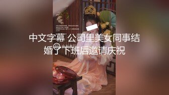 中文字幕 公司里美女同事结婚了下班后邀请庆祝