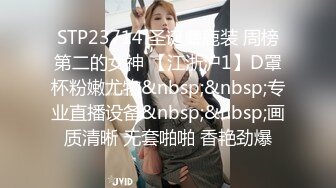 STP23714 圣诞麋鹿装 周榜第二的女神 【江浙沪1】D罩杯粉嫩尤物&nbsp;&nbsp;专业直播设备&nbsp;&nbsp;画质清晰 无套啪啪 香艳劲爆