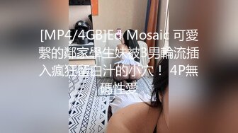 [MP4/4GB]Ed Mosaic 可愛繫的鄰家學生妹被3男輪流插入瘋狂留白汁的小穴！ 4P無碼性愛