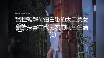 监控破解偷拍白嫩的大二美女和猪头富二代男友的同居生活 (1)