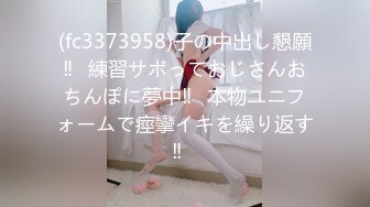 (fc3373958)子の中出し懇願‼︎練習サボっておじさんおちんぽに夢中‼︎本物ユニフォームで痙攣イキを繰り返す‼︎