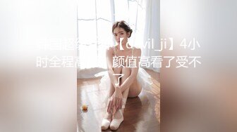 韩国超级女神【devil_ji】4小时全程高能，颜值高看了受不了