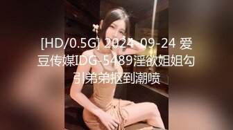 [HD/0.5G] 2024-09-24 爱豆传媒IDG-5489淫欲姐姐勾引弟弟抠到潮喷