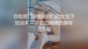 合租房门缝偷窥对门的女生下班回来冲凉 白白嫩嫩的身材还不错