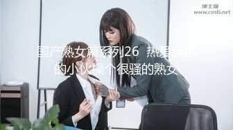 国产熟女篇系列26  热爱舔逼的小伙操个很骚的熟女