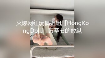 火爆网红玩偶姐姐『HongKongDoll』 万圣节的放纵