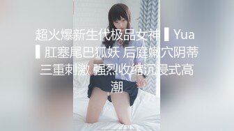 超火爆新生代极品女神 ▌Yua ▌肛塞尾巴狐妖 后庭嫩穴阴蒂三重刺激 强烈收缩沉浸式高潮