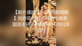 【新片速遞 】 【AI换脸视频】刘亦菲 足疗小妹的性服务 国语无码[844M/MP4/00:28:07]