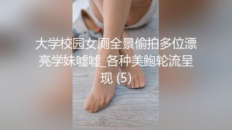 大学校园女厕全景偷拍多位漂亮学妹嘘嘘_各种美鲍轮流呈现 (5)