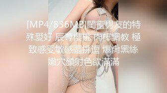 [MP4/836MB]閨蜜男友的特殊愛好 辰荨櫻桃 肉棒調教 極致感受敏感區挑逗 爆肏黑絲嫩穴顔射色欲滿滿