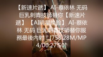 【新速片遞】 AI-蔡依林 无码 巨乳刺青技師替你【新速片遞】 【AI明星换脸】 AI-蔡依林 无码 巨乳刺青技師替你服務最後內射！[758.28M/MP4/00:27:50]