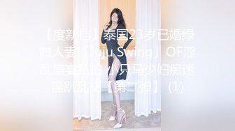 【度新档】泰国23岁已婚绿帽人妻「Juju Swing」OF淫乱盛宴私拍 小只马少妇痴迷淫趴乱交【第二弹】 (1)