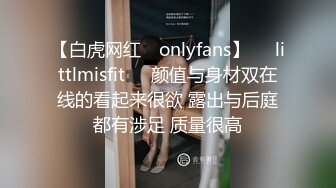 【白虎网红 ✨onlyfans】❤️littlmisfit❤️颜值与身材双在线的看起来很欲 露出与后庭都有涉足 质量很高