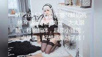 STP26152 七彩主播??鲜奶桃桃?? 极品养眼美女、大大眼睛，粉嫩酮体，超顶小骚货，三点尽露，好想插爆她子宫！