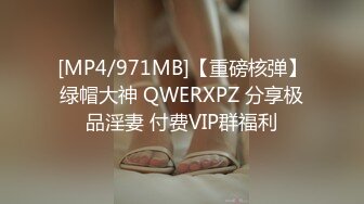 [MP4/971MB]【重磅核弹】绿帽大神 QWERXPZ 分享极品淫妻 付费VIP群福利