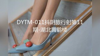 DYTM-011抖阴旅行射第11期-湖北黄鹤楼