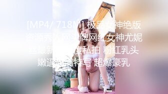 [MP4/ 718M] 极品女神绝版资源秀人网头牌网红女神尤妮丝最新大尺度私拍 粉红乳头嫩逼超清特写 超爆豪乳