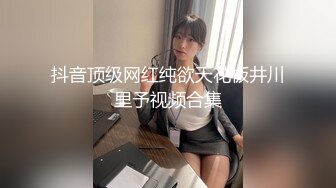 抖音顶级网红纯欲天花板井川里予视频合集