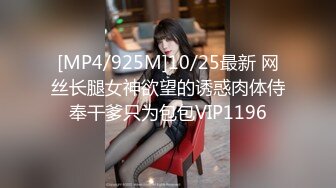 [MP4/925M]10/25最新 网丝长腿女神欲望的诱惑肉体侍奉干爹只为包包VIP1196